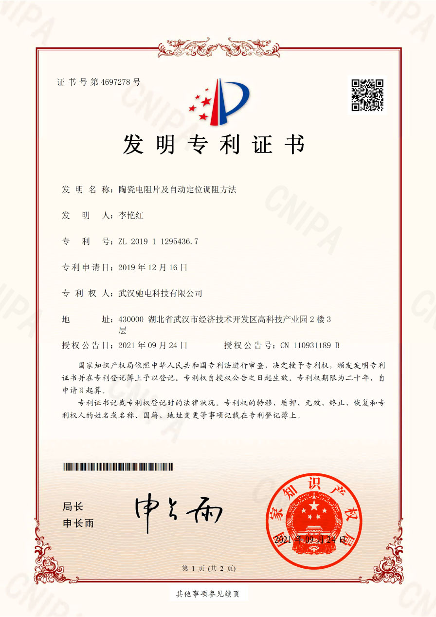 陶瓷電阻片 及自動定位調阻方法(申請號2019112954367)發明專利證書 - 副本1.jpg