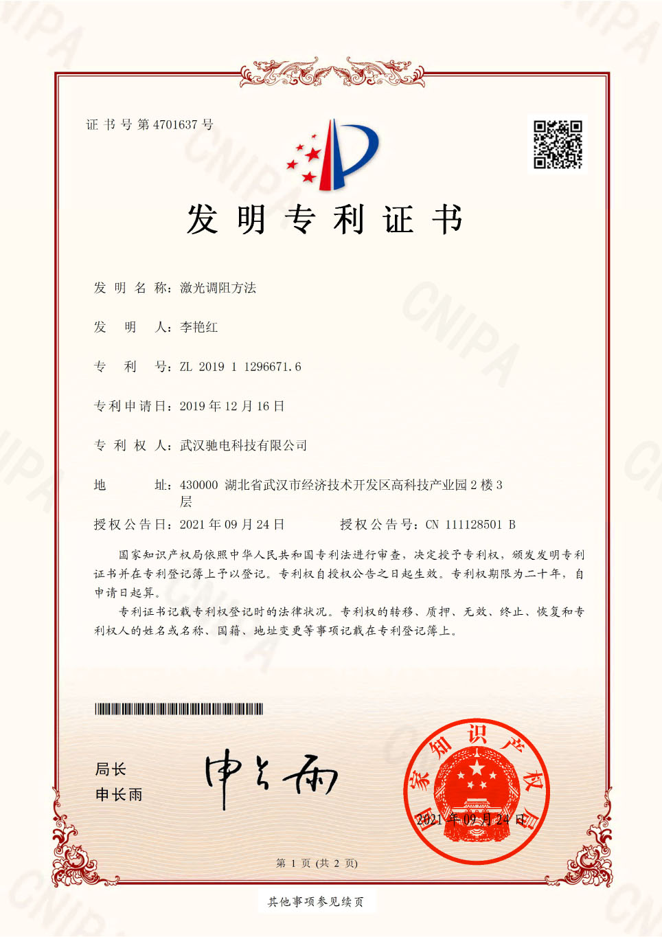 激光調(diào)阻方法（2019112966716）發(fā)明專利證書 - 副本1.jpg